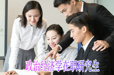 政治经济学在职研究生报名条件是什么？