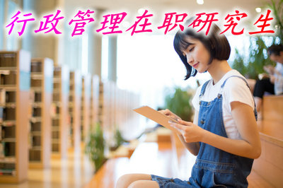 读行政管理在职研究生想要获得硕士学位需要花多长时间?