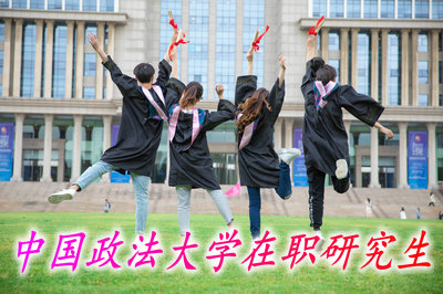中国政法大学在职研究生招生方式中哪一种是属于学历教育？