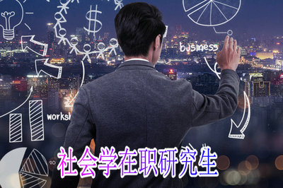 报考社会学在职研究生可以提升学历吗？