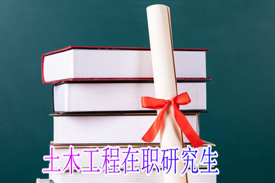 有几所院校开设有土木工程在职研究生？