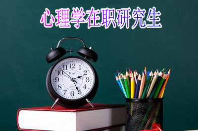读哪所院校的心理学在职研究生需要缴纳的学费不会很高？