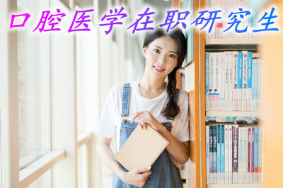 口腔医学在职研究生是如何上课和考试的？