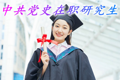 报考中共党史在职研究生毕业获取的证书有什么用？