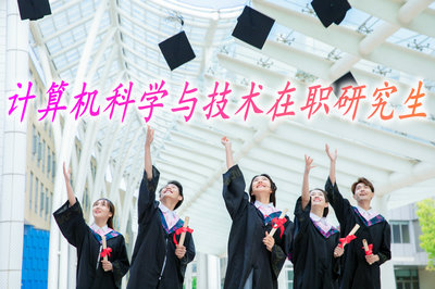计算机科学与技术在职研究生毕业后好找工作吗？
