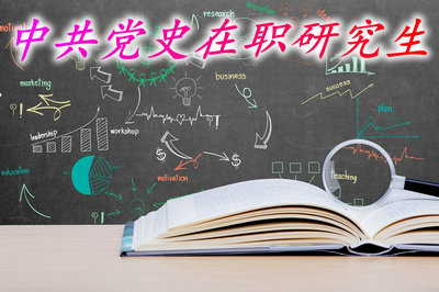 中共党史在职研究生就业前景怎么样？