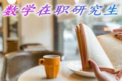 哪些院校开设有数学在职研究生？
