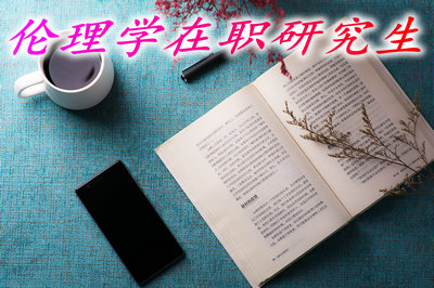 伦理学在职研究生毕业后获取的证书有什么用？