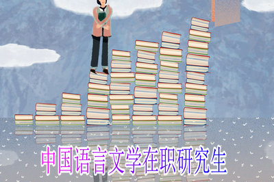中国语言文学在职研究生申硕考试通过率高吗？
