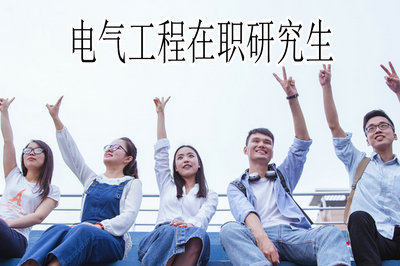 报考电气工程在职研究生需要注意哪些事项？
