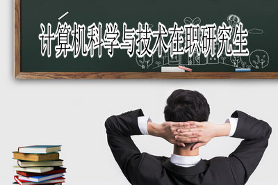读计算机科学与技术在职研究生是否能够帮助自己更好的就业?