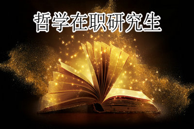 报考哲学在职研究生需要学习多长时间？
