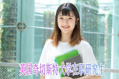 报考英国奇切斯特大学在职研究生必须去国外学习吗？