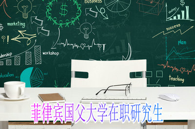 報考菲律賓國父大學在職研究生需要滿足什么條件？