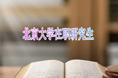 报考北京大学在职研究生需要参加全国联考吗？
