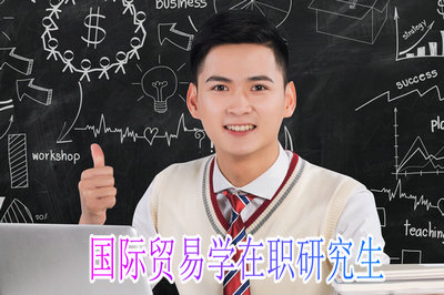 获得国际贸易学在职研究生证书参加的考试难不难？