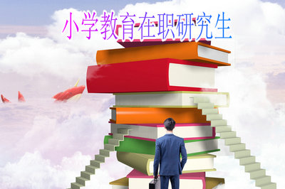 报考小学教育在职研究生参加的考试要求高不高？