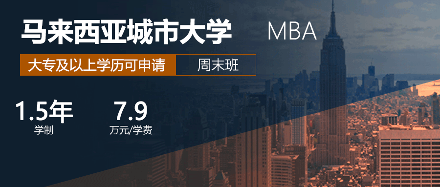 马来西亚城市大学MBA国际硕士报考指南