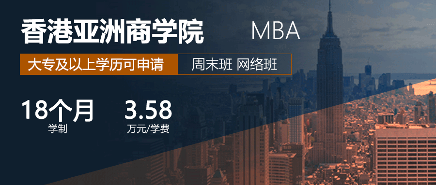 香港亚洲商学院MBA能认证吗？