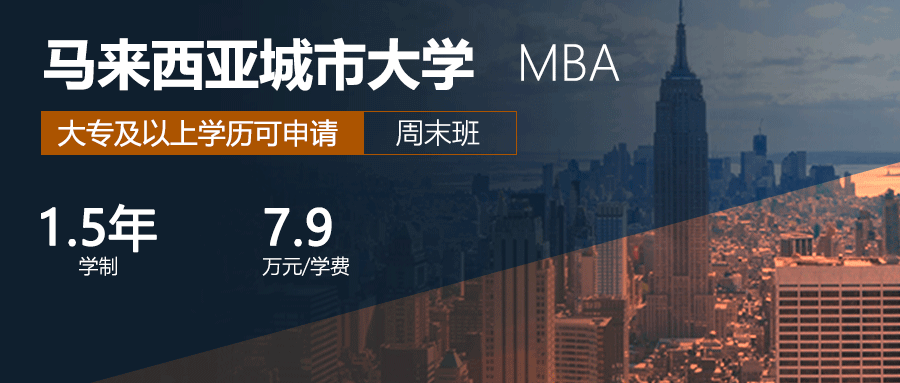 马来西亚城市大学MBA免联考国际硕士学费是多少？
