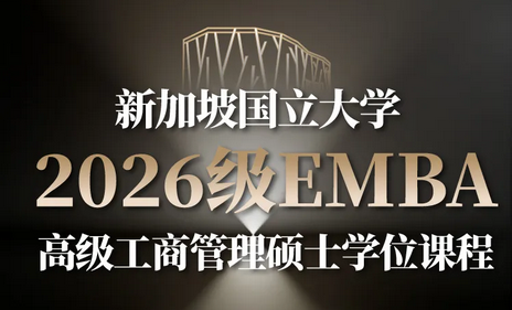 新加坡国立大学2026级EMBA报考条件及流程