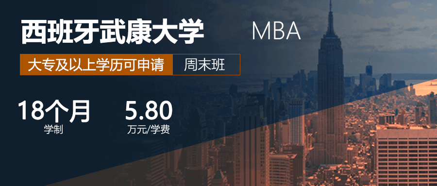 西班牙武康大学MBA国际硕士正规吗？