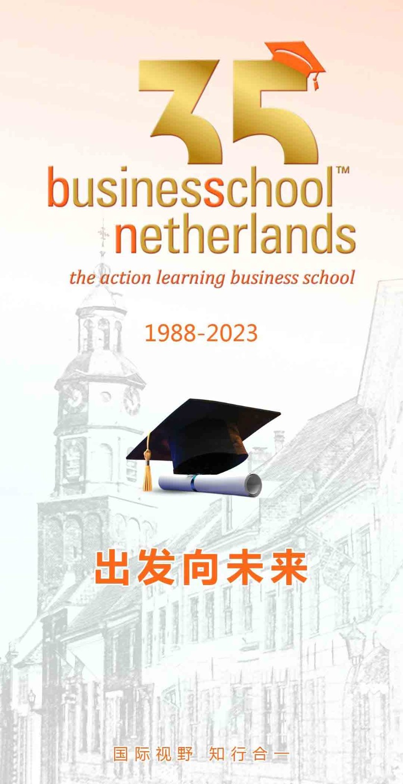 祝贺！BSN荷兰商学院成立35周年！