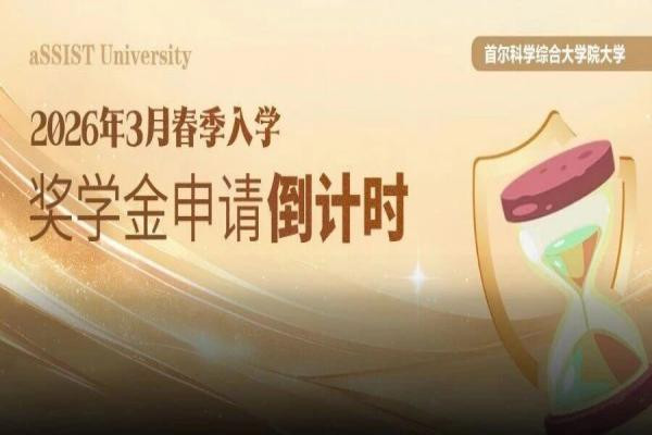 首尔科学综合大学院大学2026年春季奖学金申请倒计时！