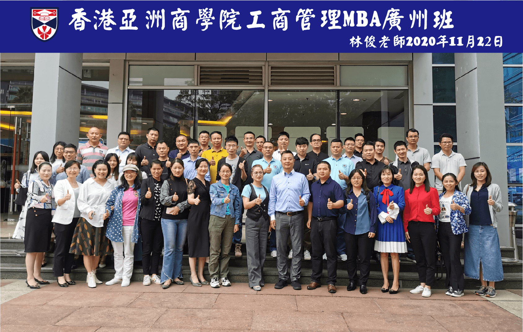 香港亚洲商学院工商管理MBA广州班2020年