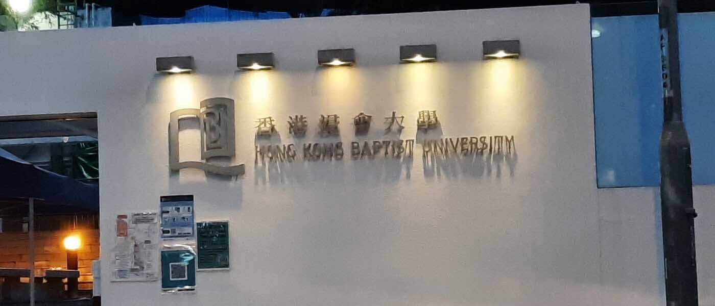 香港浸会大学名字