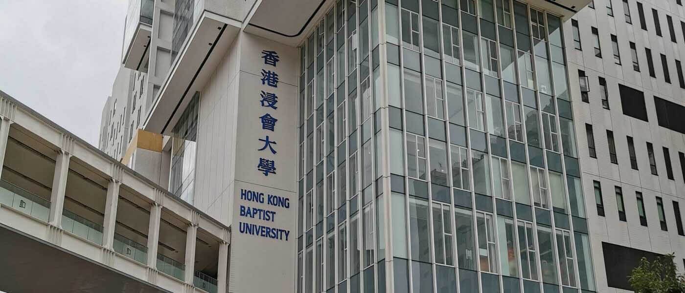 香港浸会大学校园教学楼
