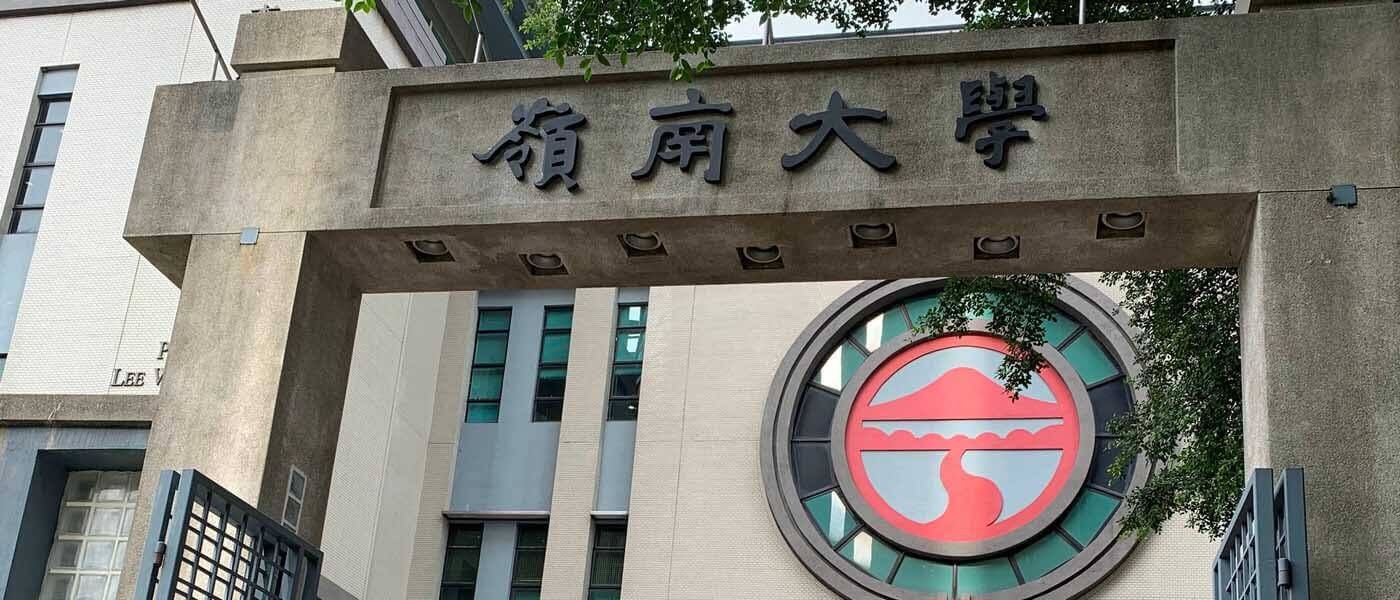 香港岭南大学校门