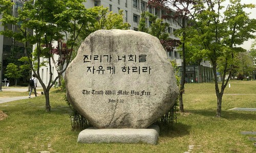 韩国延世大学