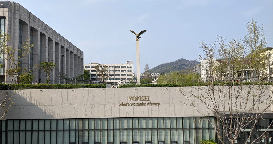 韩国延世大学