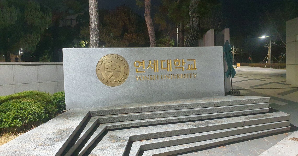 韩国延世大学