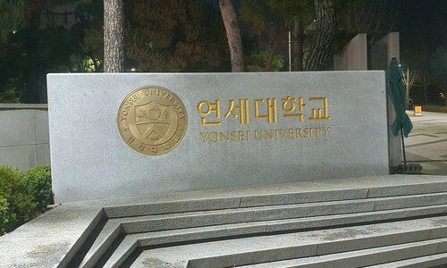 韩国延世大学