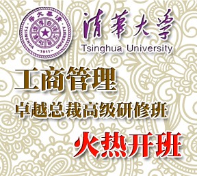 清华大学工商管理卓越总裁高级研修班8月上课安排