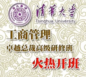 清华大学工商管理卓越总裁高级研修班8月上课安排