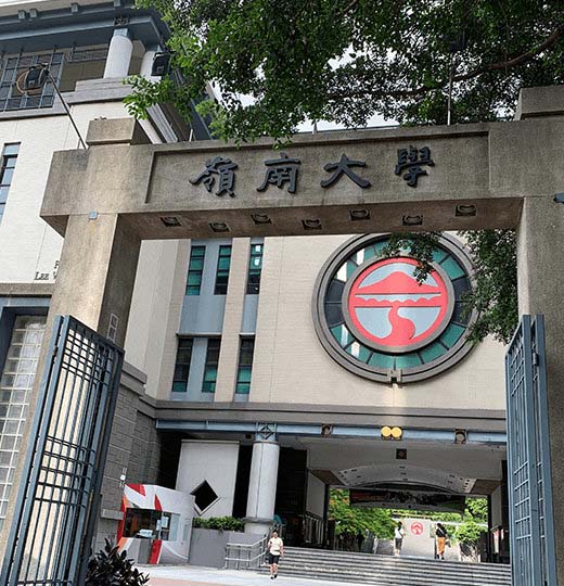 香港岭南大学