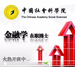 中国社会科学院研究生院金融学高级研修班