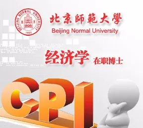 北京师范大学经济学在职博士研究生招生简章