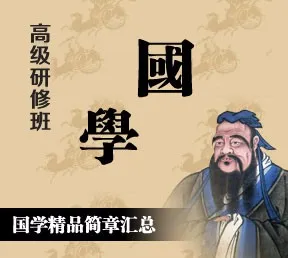 国学高级研修班精品简章汇总