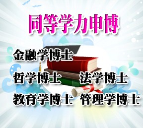 为您全面讲解同等学力在职博士——中国在职研究生招生信息网