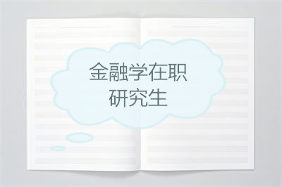 对外经济贸易大学金融学（信用管理与风险控制方向）在职研究生招生【春季班】