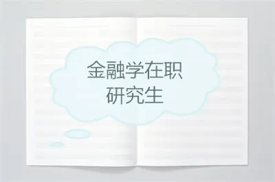 对外经济贸易大学金融学（信用管理与风险控制方向）在职研究生招生【春季班】
