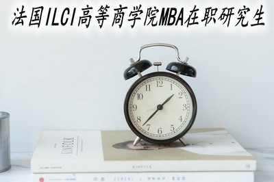 法国ILCI高等商学院MBA在职研究生招生动态