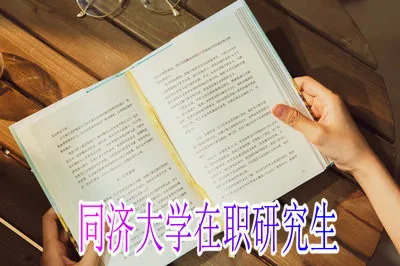 同济大学在职研究生企业管理（I-EMBA）专业招生信息