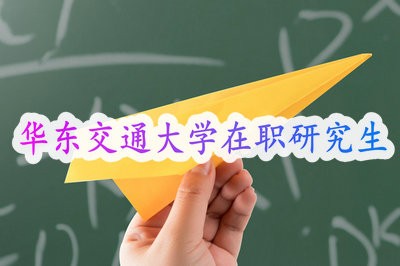 华东交通大学工程管理专业硕士招生信息