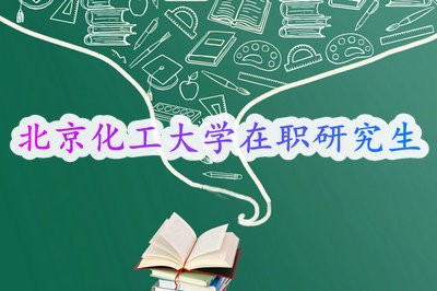 北京化工大学工商管理MBA中外合作办学招生动态