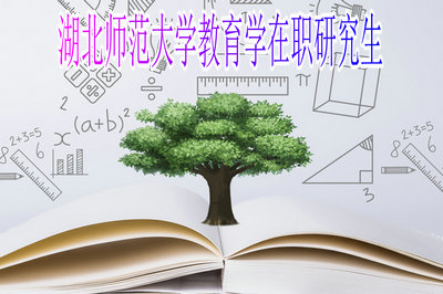 湖北师范大学教育学在职研究生